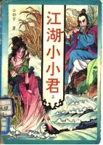 江湖小小君 上、中