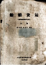船舶货运 上 海洋船舶驾驶专业用