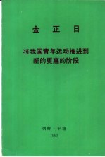 金正日将我国青年运动推进到新的更高的阶段