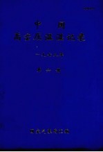 中国高空压温湿湿记录 第6册