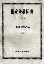 国定全苏标准 炼焦化学产品 20