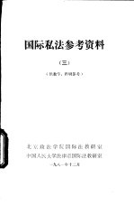 国际私法参考资料 3 供教学、科研参考
