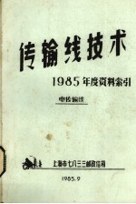 传输线技术 1985年度资料索引电传输线