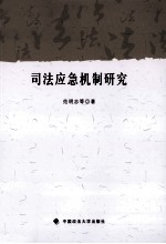 司法应急机制研究