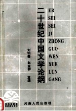 二十世纪中国文学论纲 上