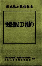 铁路通信工 维护