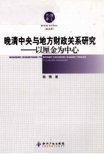 晚清中央与地方财政关系研究 以厘金为中心