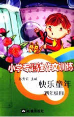 快乐童年 四年级用