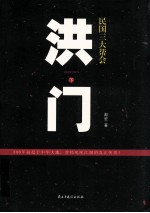 民国三大帮会洪门 下