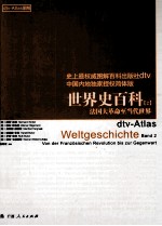 世界史百科 2 法国大革命至当代世界