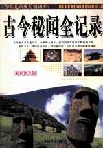 古今秘闻全记录 彩色图文版