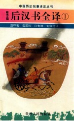后汉书全译 1