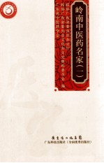 岭南中医药名家 1