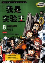 我是实验王 8 基因与遗传