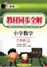 教材同步全解 小学数学 三年级 上 人教版