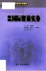 新编国际贸易实务