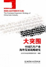 大突围 中国汽车产业海外发展战略研究