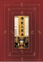 佛教大辞典 中