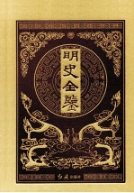 明史全鉴 3 珍藏版