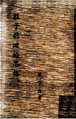 庄子的政治思想