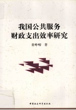 我国公共服务财政支出效率研究