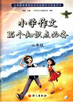 小学作文15个知识点必备 六年级