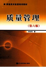 质量管理 第6版