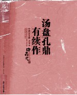 汤盘孔鼎有续作 中鼎元玉器 庚寅卷