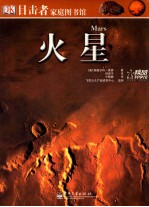 目击者家庭图书馆 火星
