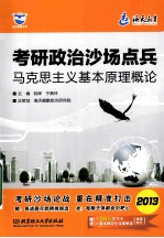 考研政治沙场点兵 马克思主义基本原理概论 2013