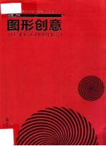 图形创意