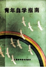 青年自学指南