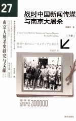 战时中国新闻传媒与南京大屠杀 下