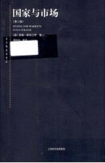 东方编译所译丛 国家与市场