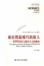 柏拉图最精巧的敌人 普罗塔哥拉与相对主义的挑战