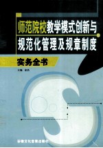 师范院校教学模式创新与规范化管理及规章制度 上