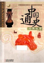 中国通史经典故事 战国