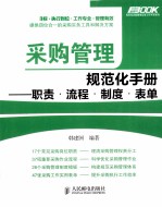 采购管理规范化手册 职责·流程·制度·表单