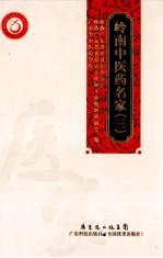 岭南中医药名家 3