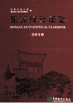 东莞统计年鉴 2010 总第20期