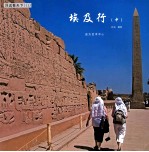埃及行 中