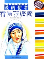 中国孩子的好榜样 爱的使者特丽莎嬷嬷
