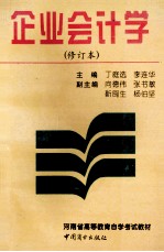 企业会计学 修订本