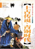 上古传说青铜时代 少儿彩图版