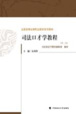 司法口才学教程 第2版