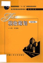 税收筹划 第4版