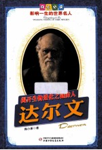 揭开生物进化之谜的人 达尔文