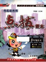 特高级教师点拔课本 语文 三年级 上 配人教 含课文原文