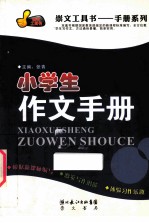 小学生作文手册