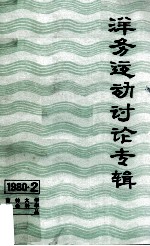 吉林大学社会科学论丛1980年 第2集 洋务运动讨论专辑